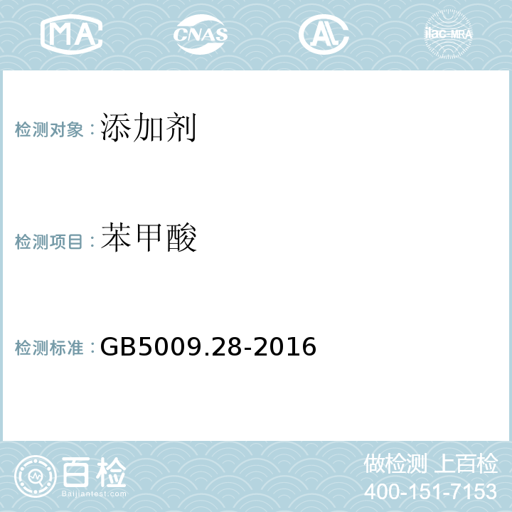 苯甲酸 食品安全国家标准食品中苯甲酸、山梨酸和糖精钠的测定GB5009.28-2016