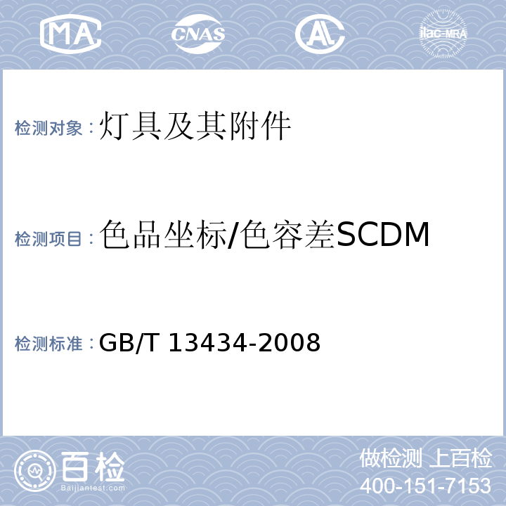 色品坐标/色容差SCDM 放电灯（荧光灯除外）特性测量方法GB/T 13434-2008