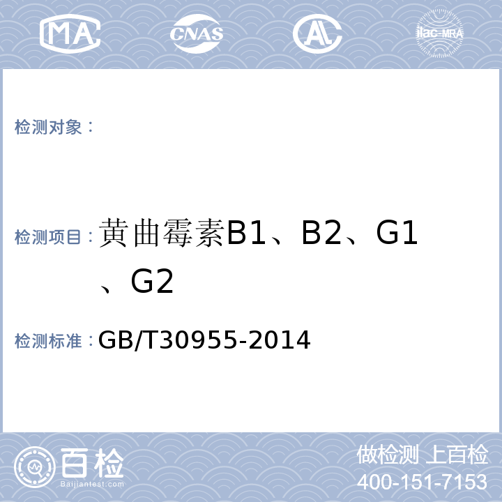 黄曲霉素B1、B2、G1、G2 GB/T 30955-2014 饲料中黄曲霉毒素B1、B2、G1、G2的测定 免疫亲和柱净化-高效液相色谱法