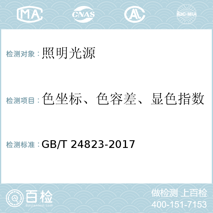 色坐标、色容差、显色指数 普通照明用LED模块 性能要求GB/T 24823-2017