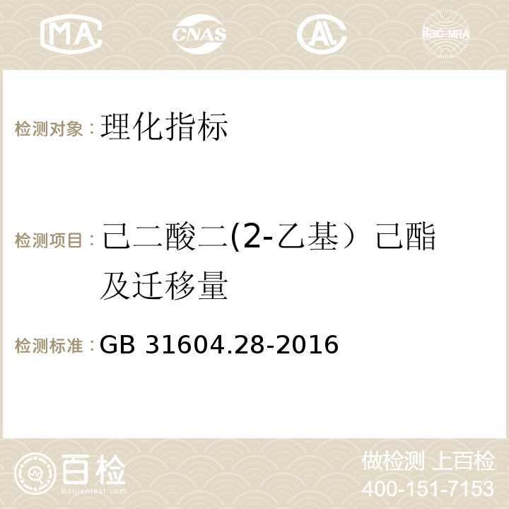 己二酸二(2-乙基）己酯及迁移量 食品安全国家标准 食品接触材料及制品 己二酸二(2-乙基)己酯的测定和迁移量的测定 GB 31604.28-2016