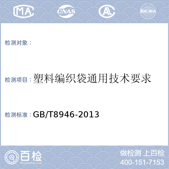 塑料编织袋通用技术要求 塑料编织袋通用技术要求GB/T8946-2013