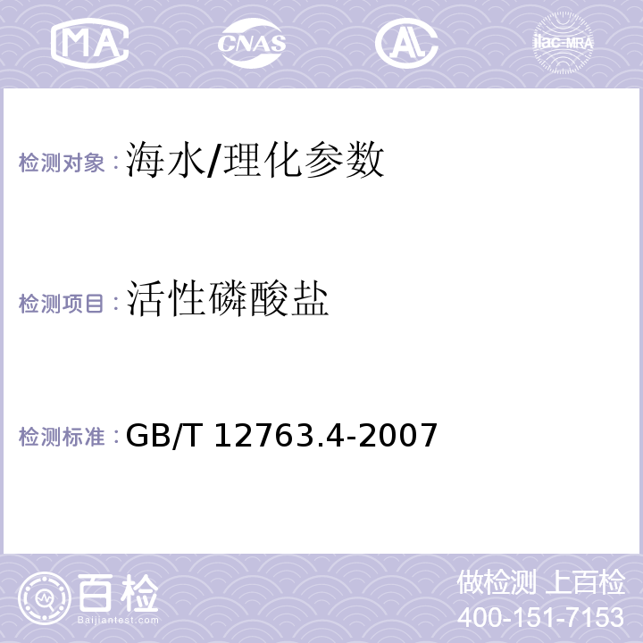 活性磷酸盐 海洋调查规范 第4部分 海水化学要素调查/GB/T 12763.4-2007