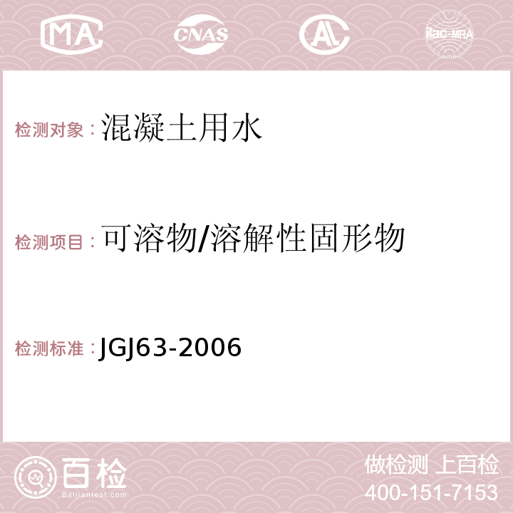 可溶物/溶解性固形物 JGJ 63-2006 混凝土用水标准(附条文说明)
