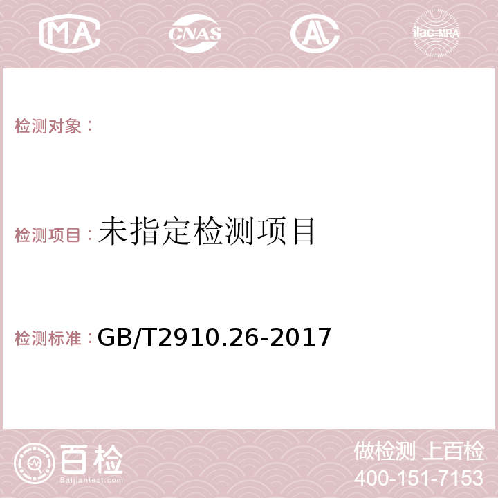  GB/T 2910.26-2017 纺织品 定量化学分析 第26部分：三聚氰胺纤维与棉或芳纶的混合物（热甲酸法）