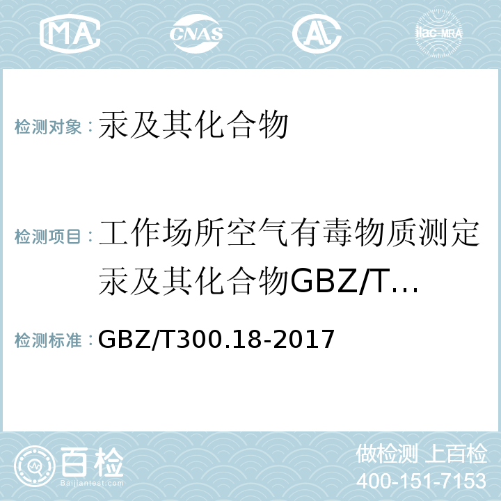 工作场所空气有毒物质测定汞及其化合物GBZ/T160.14-2004 GBZ/T 300.18-2017 工作场所空气有毒物质测定 第18部分：汞及其化合物