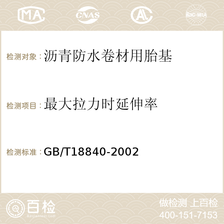 最大拉力时延伸率 GB/T 18840-2002 沥青防水卷材用胎基(包含修改单1)