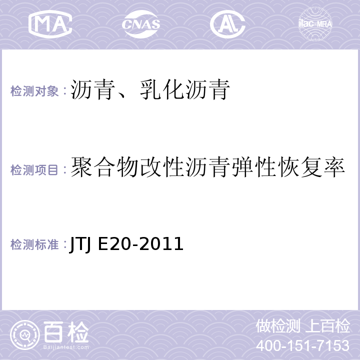 聚合物改性沥青弹性恢复率 TJ E20-2011 公路沥青及沥青混合料试验规程 J