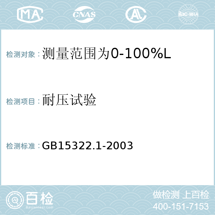 耐压试验 可燃气体探测器第1部分：测量范围为0～100%LEL的点型可燃气体探测器 GB15322.1-2003