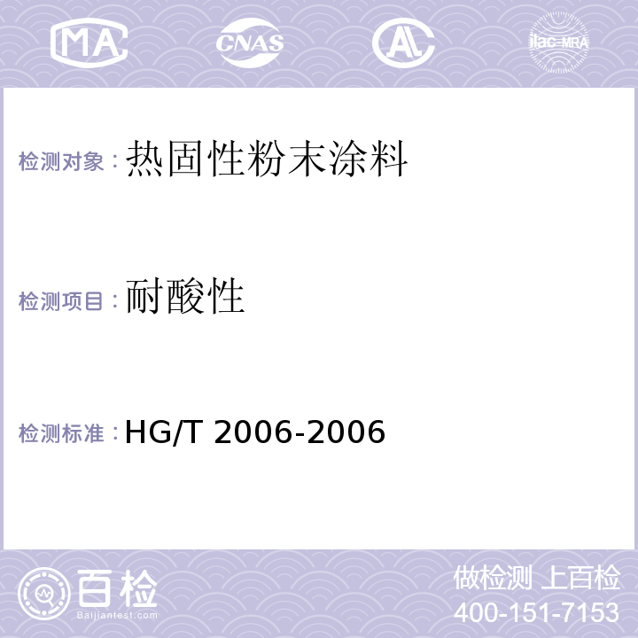 耐酸性 热固性粉末涂料HG/T 2006-2006（2017）
