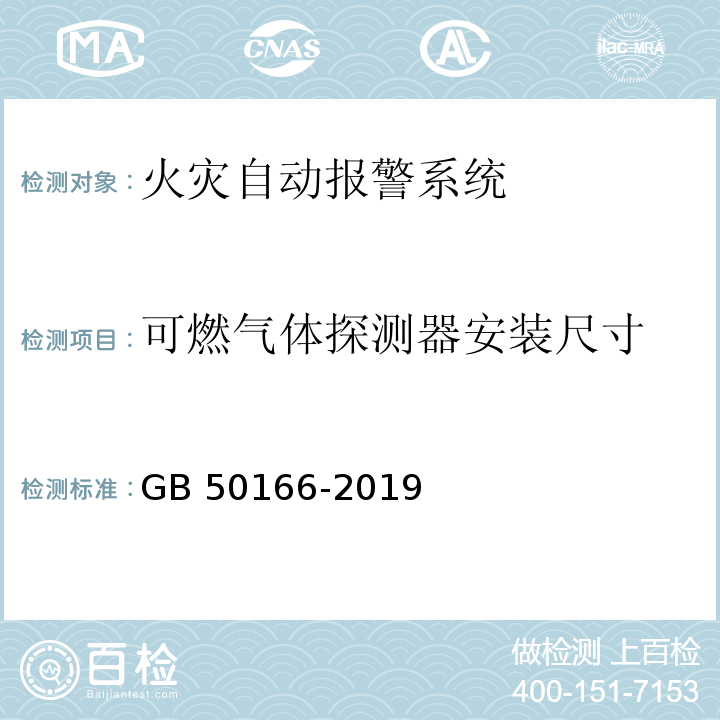 可燃气体探测器安装尺寸 火灾自动报警系统施工及验收规范 GB 50166-2019