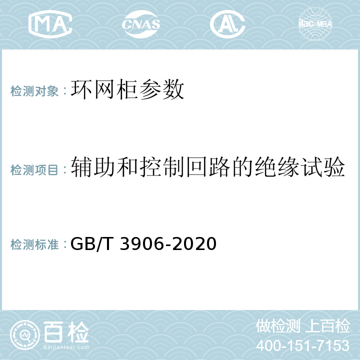 辅助和控制回路的绝缘试验 3.6kV～40.5kV交流金属封闭开关设备和控制设备 GB/T 3906-2020