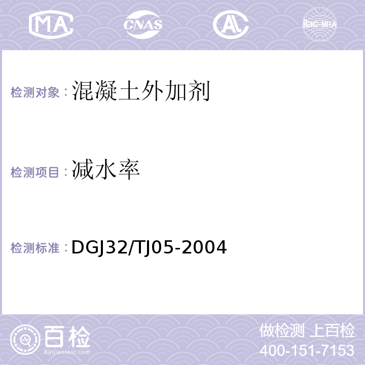 减水率 TJ 05-2004 混凝土外加剂应用技术条件 DGJ32/TJ05-2004