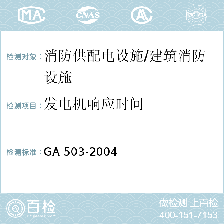 发电机响应时间 建筑消防设施检测技术规程 （4.2.2.1.2）/GA 503-2004