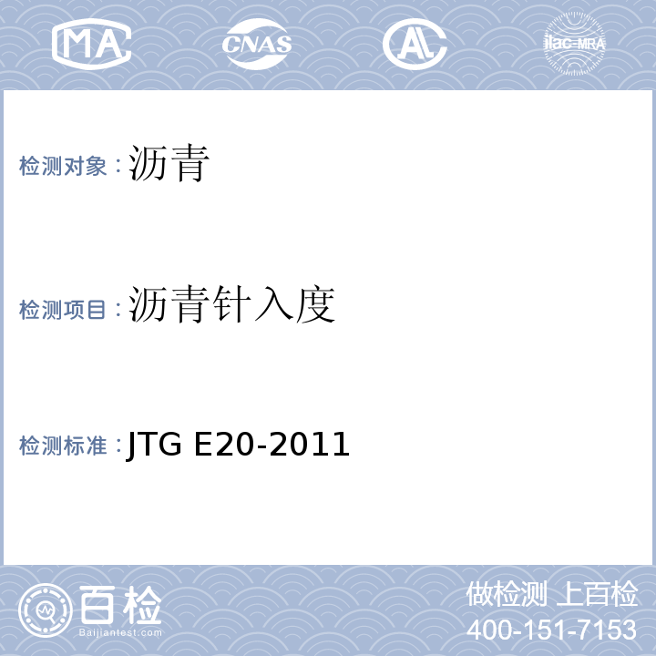 沥青针入度 沥青及沥青混合料试验规程 JTG E20-2011