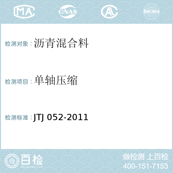 单轴压缩 公路工程沥青及沥青混合料试验规程JTJ 052-2011第T0713条