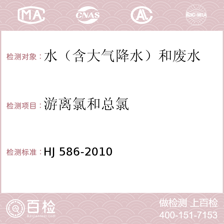 游离氯和总氯 水质 游离氯和总氯的测定 N,N-二乙基-1，4-苯二胺分光光度法