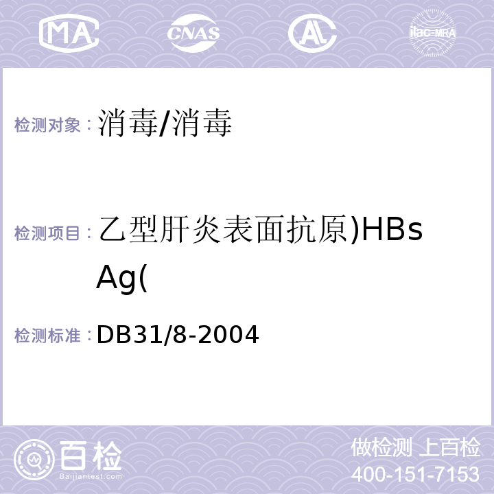 乙型肝炎表面抗原)HBsAg( 托幼机构环境、空气、物体表面卫生要求及检测方法/DB31/8-2004