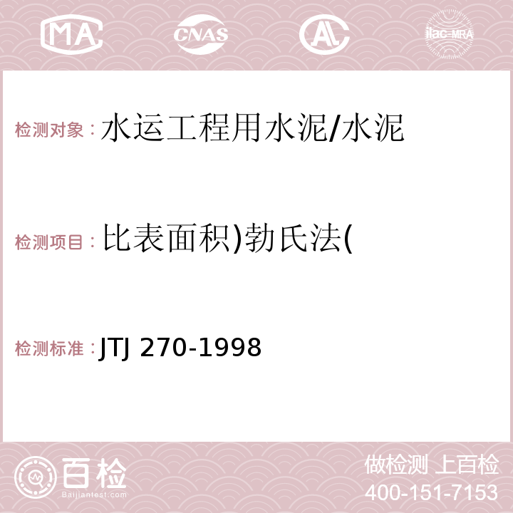 比表面积)勃氏法( 水运工程混凝土试验规程 /JTJ 270-1998