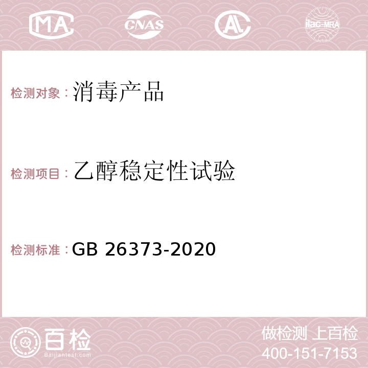 乙醇稳定性试验 GB/T 26373-2020 醇类消毒剂卫生要求