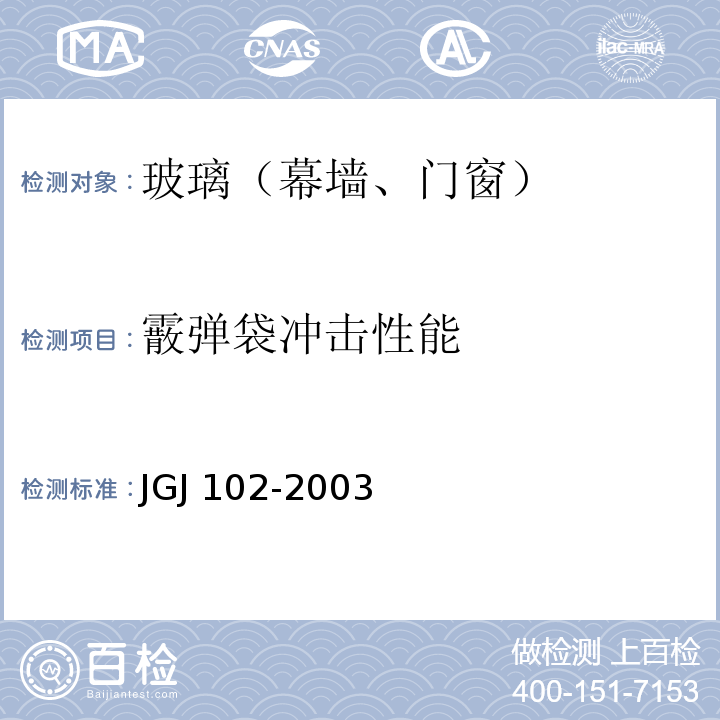 霰弹袋冲击性能 玻璃幕墙工程技术规范 JGJ 102-2003
