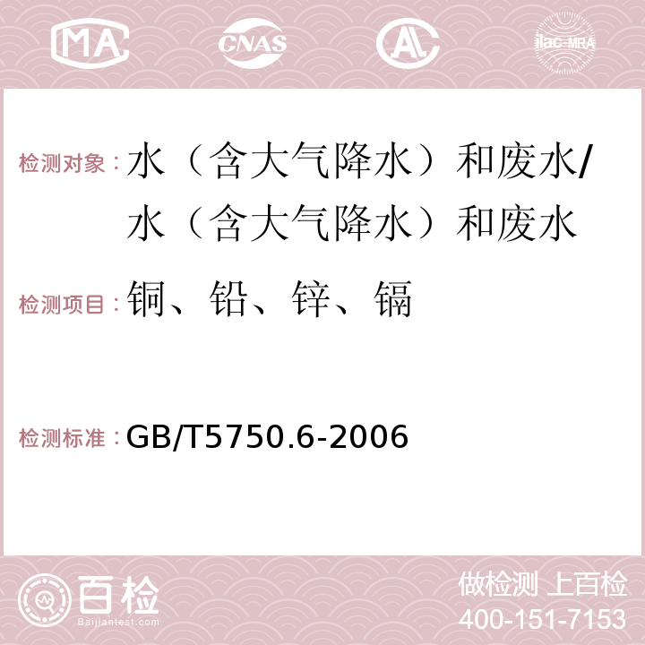 銅、鉛、鋅、鎘 生活飲用水標準檢驗方法 金屬指標 電感耦合等離子體原子發射光譜法/GB/T5750.6-2006