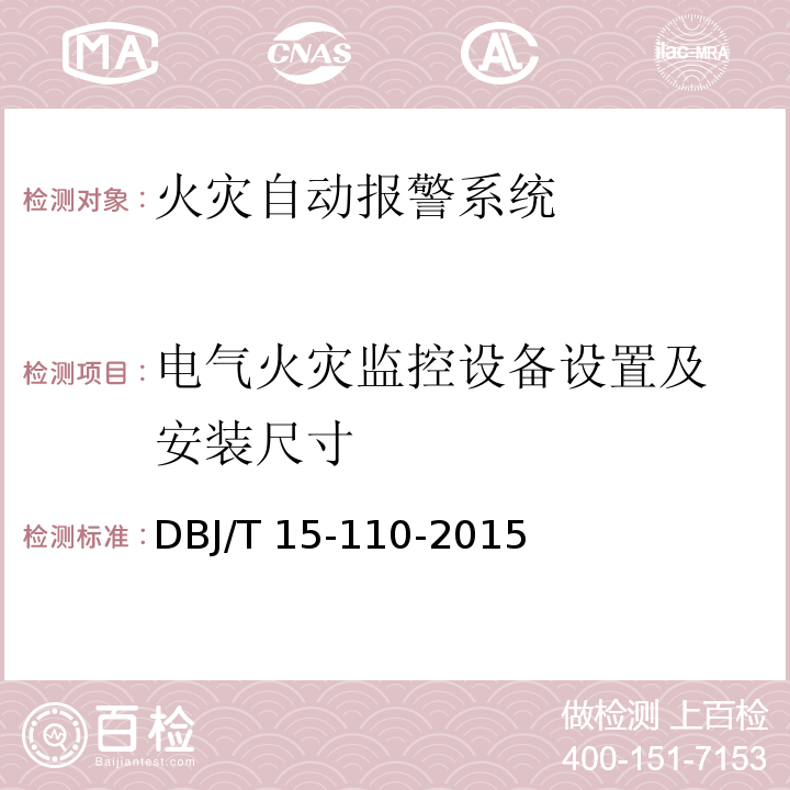 电气火灾监控
设备设置及安装尺寸 建筑防火及消防设施检测技术规程 DBJ/T 15-110-2015