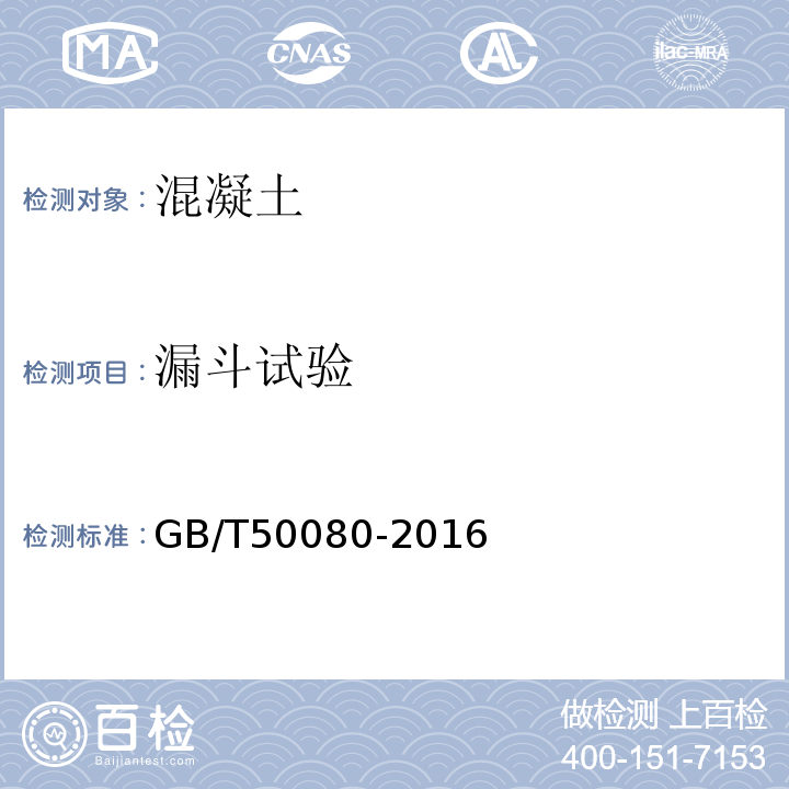 漏斗试验 普通混凝土拌合物性能试验方法标准GB/T50080-2016（9）