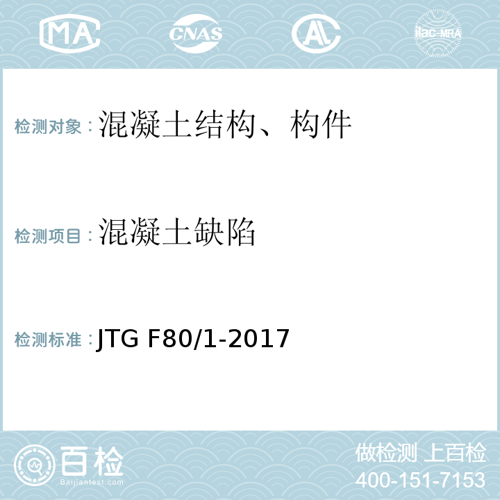 混凝土缺陷 公路工程质量检验评定标准 第一册 土建工程 JTG F80/1-2017