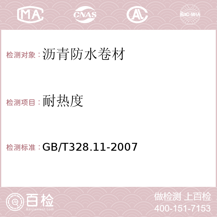 耐热度 建筑防水卷材试验方法 第11部分：沥青防水卷材 耐热性 GB/T328.11-2007