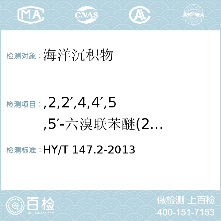 ,2,2′,4,4′,5,5′-六溴聯(lián)苯醚(2,2′,4,4′,5,5′-HxBDE), 海洋監(jiān)測(cè)技術(shù)規(guī)程 第2部分：沉積物 HY/T 147.2-2013 多溴聯(lián)苯醚的測(cè)定——?dú)庀嗌V質(zhì)譜聯(lián)用法 11