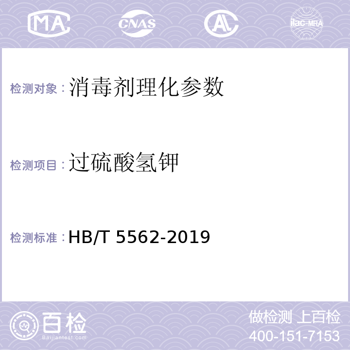 过硫酸氢钾 HB/T 5562-2019 水处理剂 复合粉 