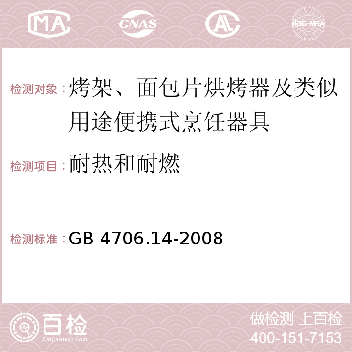 耐热和耐燃 家用和类似用途电器的安全 烤架、面包片烘烤器及类似用途便携式烹饪器具的特殊要求GB 4706.14-2008