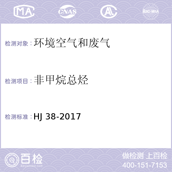 非甲烷总烃 固定污染源废气 总烃、甲烷和非甲烷总经的测定 气相色谱法 HJ 38-2017