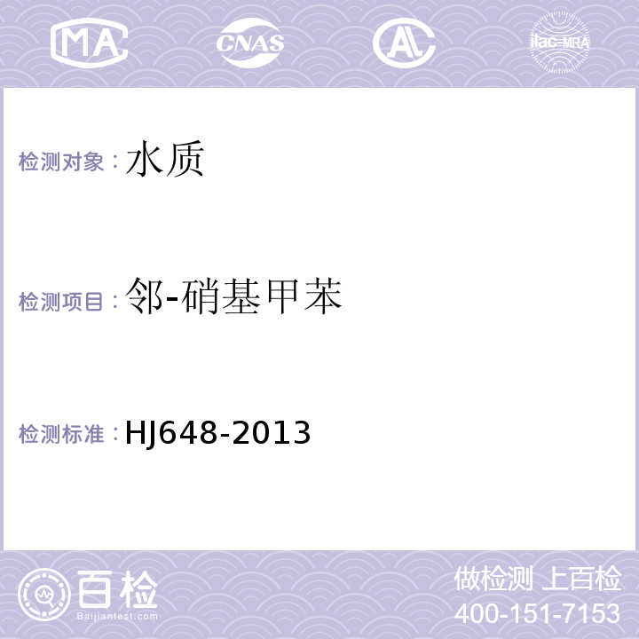 鄰-硝基甲苯 水質硝基苯類化合物的測定液液萃取固相萃取-氣相色譜法HJ648-2013