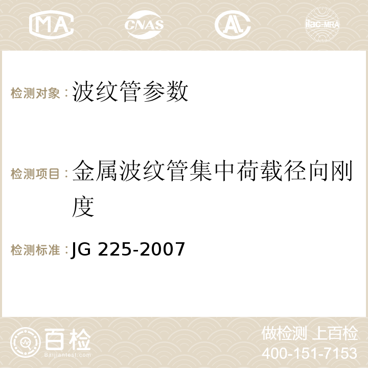 金属波纹管集中荷载径向刚度 1、 预应力混凝土用金属波纹管 JG 225-2007