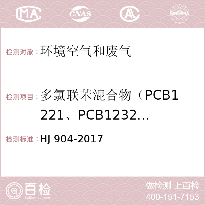 多氯联苯混合物（PCB1221、PCB1232、PCB1242、PCB1248、PCB1254、PCB1016、PCB1260） 环境空气 多氯联苯混合物的测定 气相色谱法 HJ 904-2017