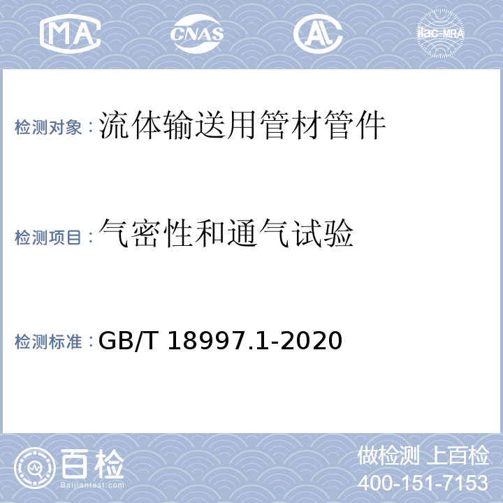 气密性和通气试验 GB/T 18997.1-2020 铝塑复合压力管 第1部分：铝管搭接焊式铝塑管