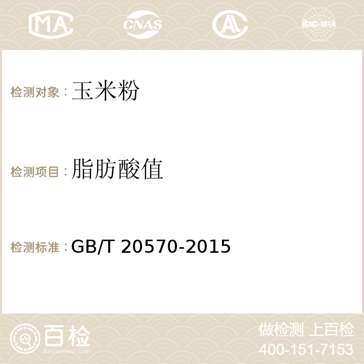 脂肪酸值 糧食、油料檢驗 脂肪酸值測定法 GB/T 20570-2015