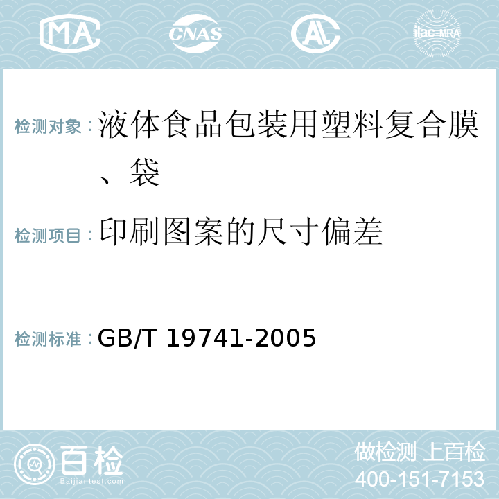 印刷图案的尺寸偏差 液体食品包装用塑料复合膜、袋GB/T 19741-2005