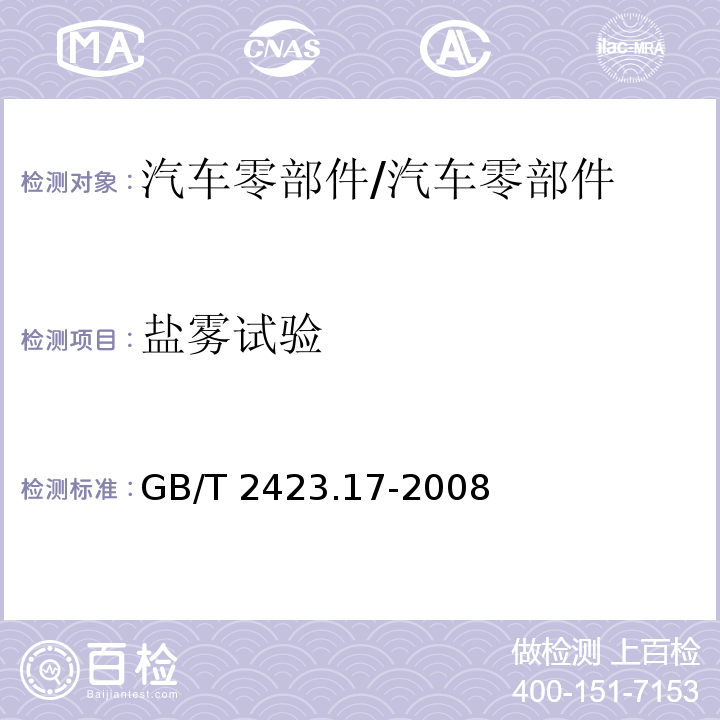 鹽霧試驗 電工電子產(chǎn)品環(huán)境試驗 第2部分：試驗方法 試驗Ka：鹽霧/GB/T 2423.17-2008