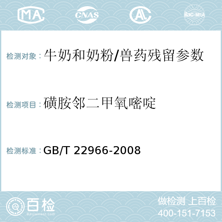磺胺鄰二甲氧嘧啶 牛奶和奶粉中16種磺胺類藥物殘留量的測定 液相色譜-串聯質譜法/GB/T 22966-2008