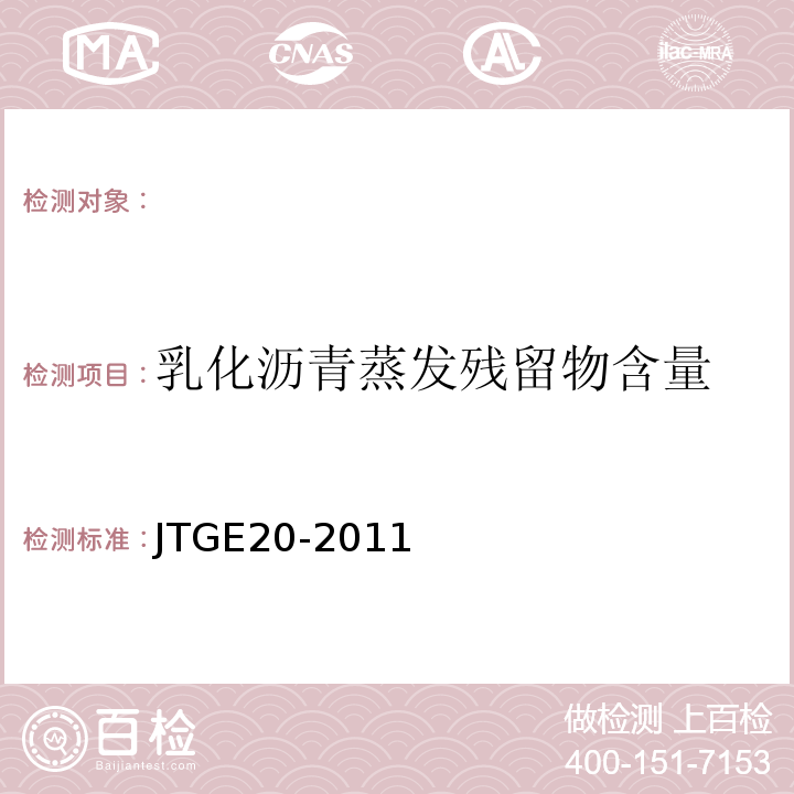 乳化沥青蒸发残留物含量 JTGE20-2011公路工程沥青及沥青混合料试验规程