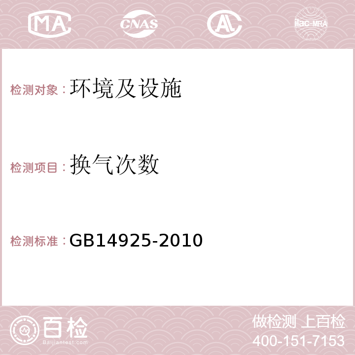 换气次数 实验动物 环境及设施GB14925-2010 及修改单（中华人民共和国国家标准公告 2011年第13号）