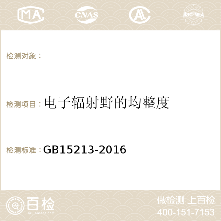 电子辐射野的均整度 医用电子加速器性能和试验方法 GB15213-2016（5.3.2.1）