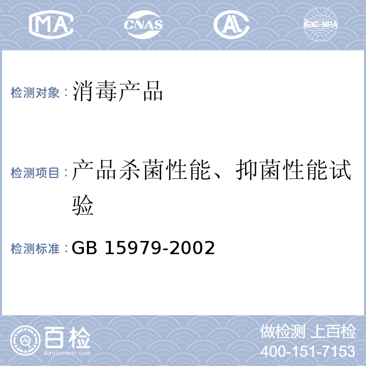 产品杀菌性能、抑菌性能试验 一次性使用卫生用品卫生标准 附录C GB 15979-2002