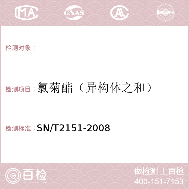 氯菊酯（异构体之和） SN/T 2151-2008 进出口食品中生物苄呋菊酯、氟丙菊酯、联苯菊脂等28种农药残留量的检测方法 气相色谱-质谱法(附英文版)