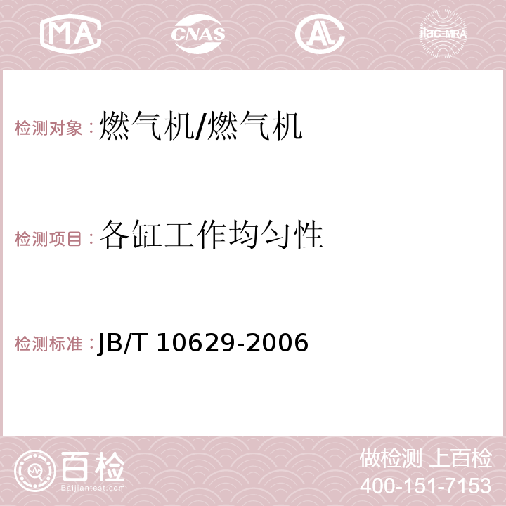 各缸工作均匀性 燃气机通用技术条件和试验方法 /JB/T 10629-2006