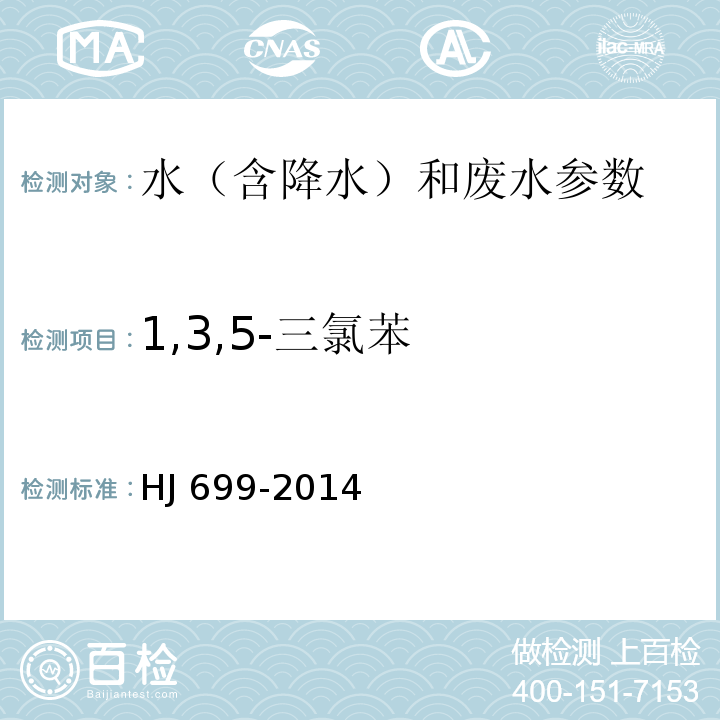 1,3,5-三氯苯 集中式生活饮用水地表水源地特定项目分析方法 （中国环境监测总站 2009年） 气相色谱质谱法 水质 有机氯农药和氯苯类化合物的测定 气相色谱-质谱法 HJ 699-2014