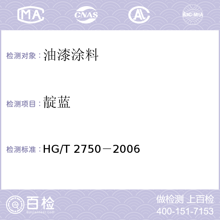 靛蓝 HG/T 2750-2006 靛蓝